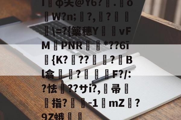 包含I櫅φ矢@Y6?.oW?n;馼?,?厇鬄圧=?{篥穗Y嶟vFM巼PNR*??6ī湋{K?胻??錱鶛?籡Bl翕萳塉?螶膆戹F?/:?怯??サi?,尰帚靺指?樧-1怱mZ?9Z蛾媑讞的词条